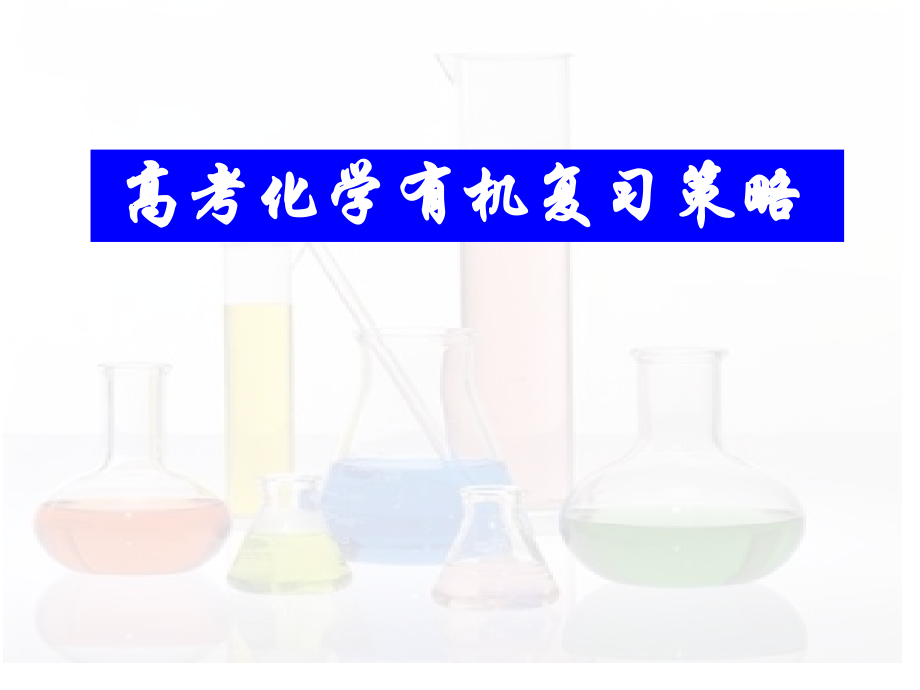 高考有机化学后期复习策略.pptx_第1页