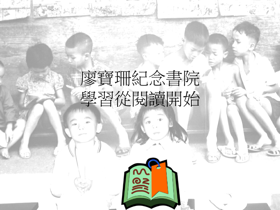 廖宝珊纪念书院学习从阅读开始.pptx_第1页