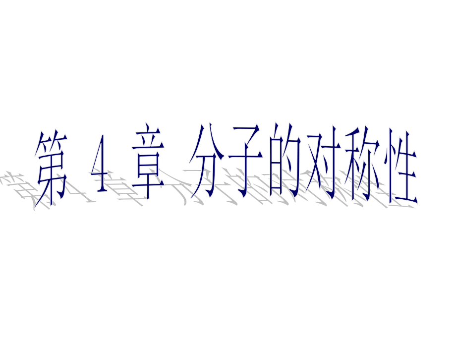 第04章分子的对称性定稿.pptx_第1页