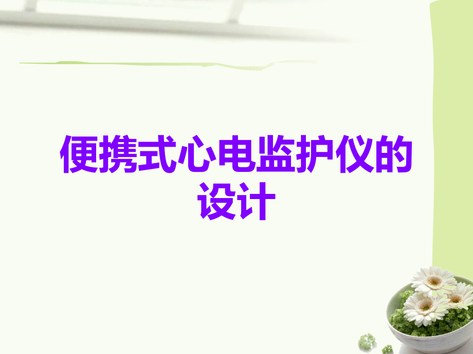 便携式心电监护仪的设计.ppt_第1页