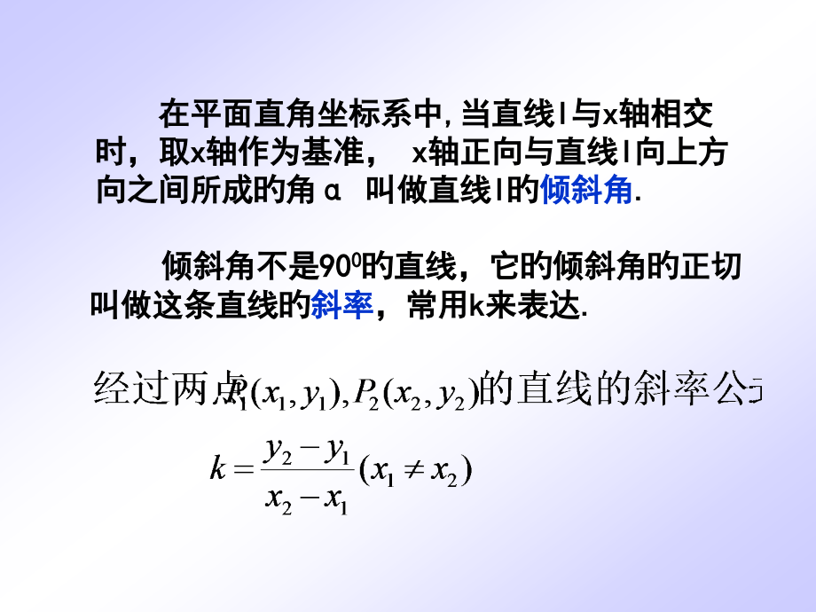 在平面直角坐标系中当直线l与x轴相交时取x轴作为基准x轴正向.pptx_第1页