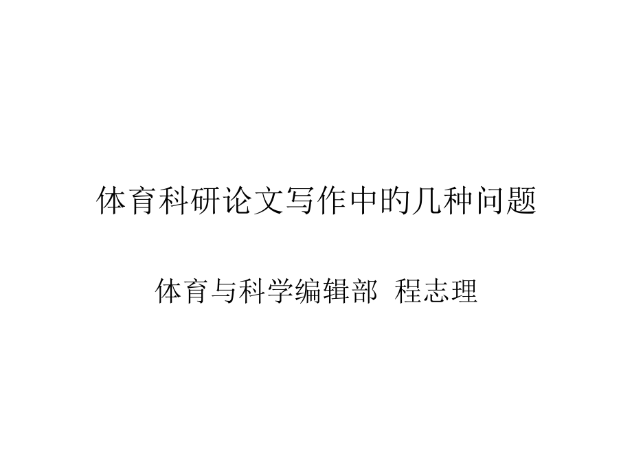 体育科研论文写作.pptx_第1页