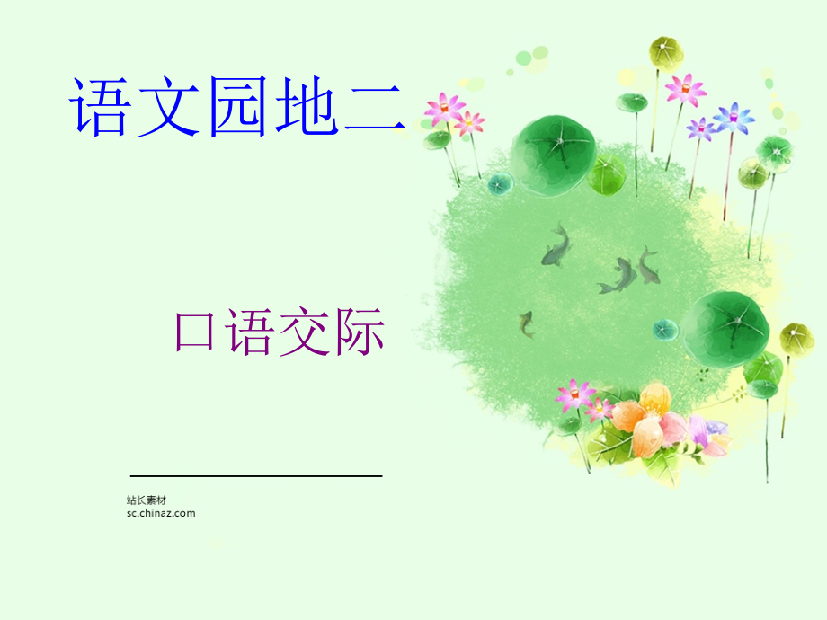三年上语文园地二习作.pptx_第1页