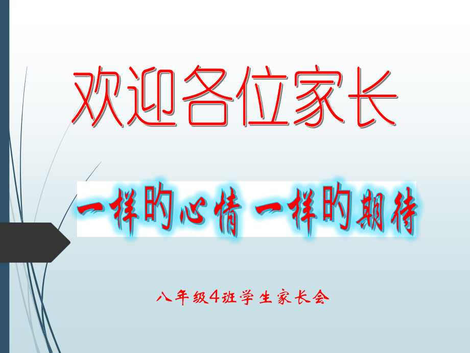 八年级4班第二学期家长会.pptx_第1页