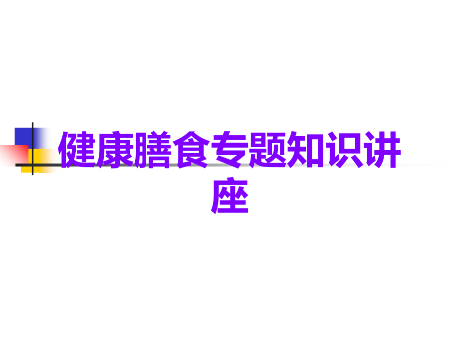 健康膳食专题知识讲座.ppt_第1页