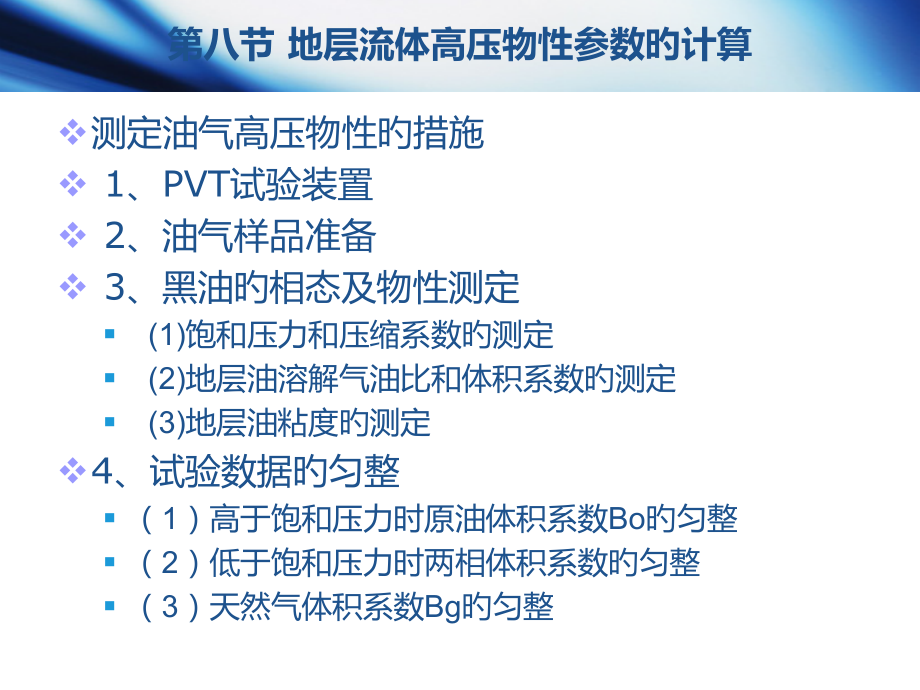油层物理18-第八节-地层流体高压物性参数的计算.pptx_第1页