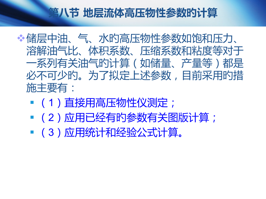 油层物理18-第八节-地层流体高压物性参数的计算.pptx_第2页