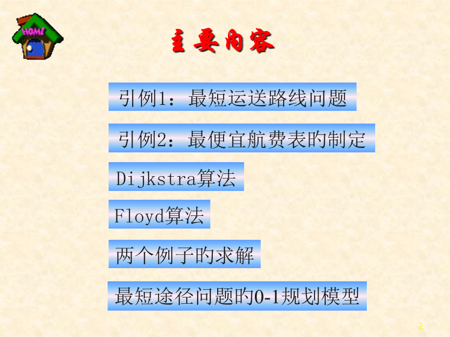经典最短路径问题-数学建模.pptx_第2页