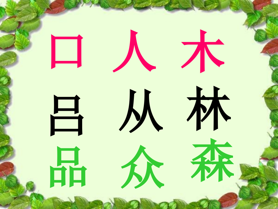 识字10---两个字组成一个字.pptx_第1页