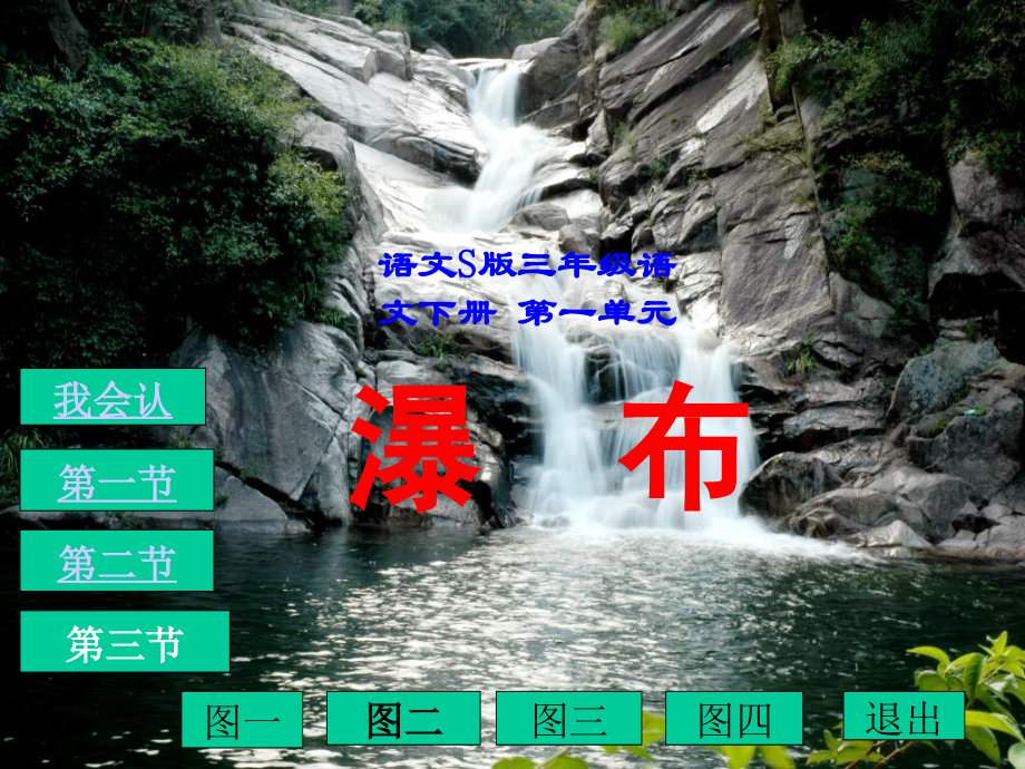 三年级下册瀑布语文S版.pptx_第1页