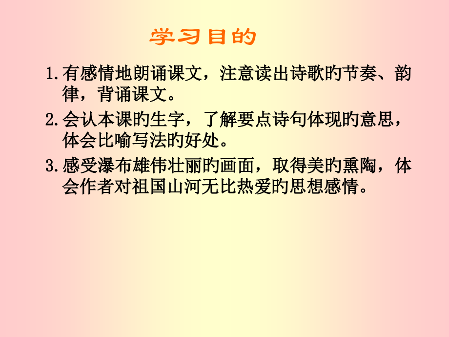 三年级下册瀑布语文S版.pptx_第2页