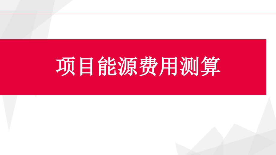 项目能源费用测算.pptx_第1页