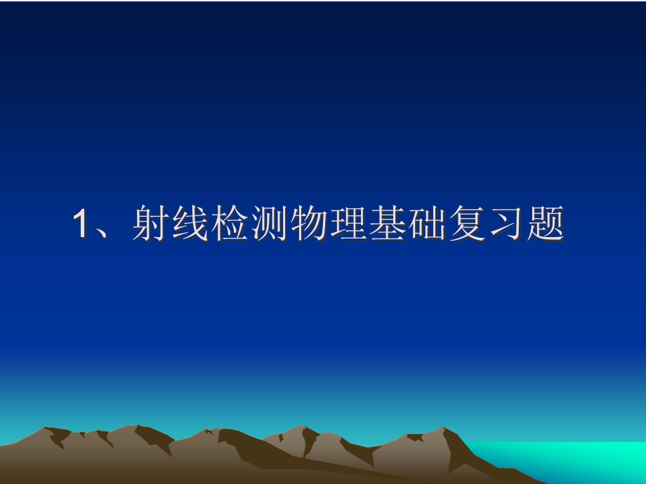 射线物理基础复习题.pptx_第1页