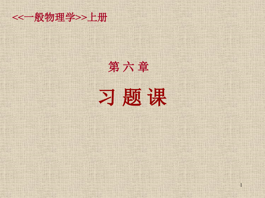 物理-气体动力学-热学.pptx_第1页