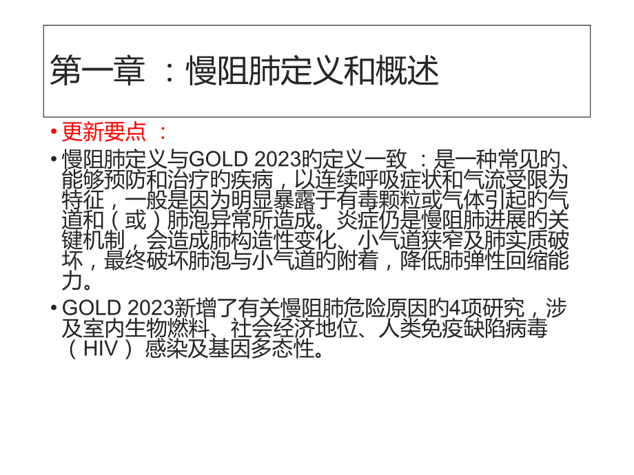 gold慢性阻塞性肺疾病诊断治疗及预防全球策略解读.ppt_第1页