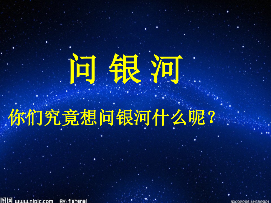 苏教版二年级下册《问银河》.pptx_第1页