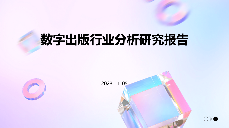 数字出版行业分析研究报告.pptx_第1页