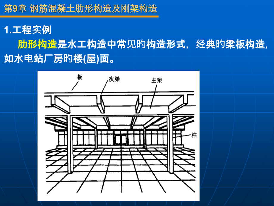 肋形结构及刚架结构.pptx_第1页