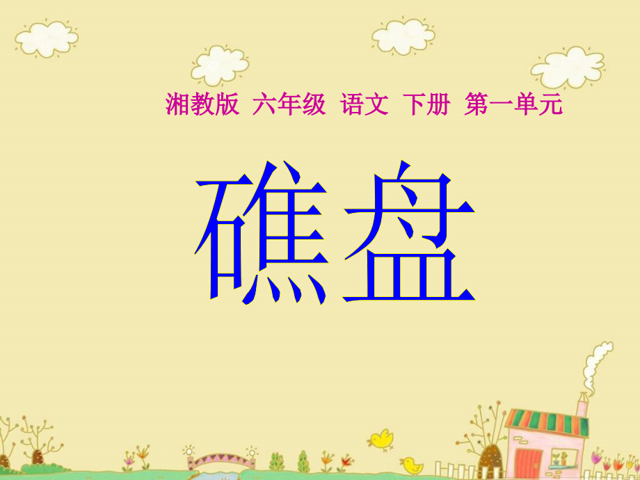 湘教版六年级下册礁盘课件.pptx_第1页