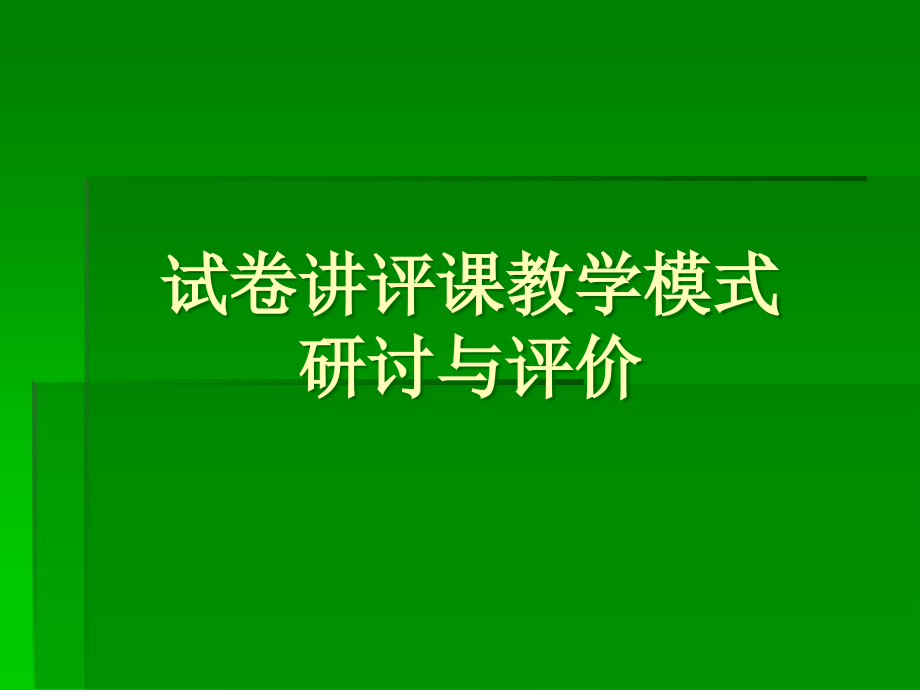 淮坊市数学骨干教师培训讲座试卷讲评课教学模式研讨与评价.pptx_第1页