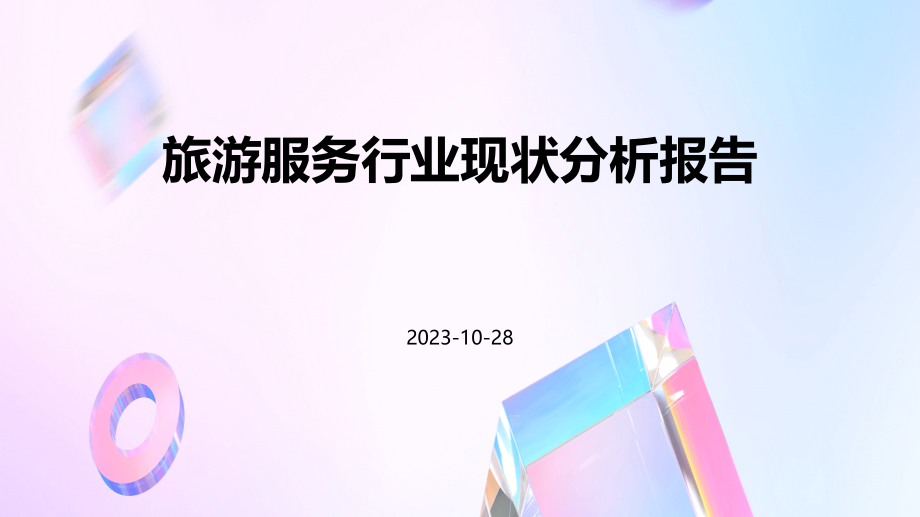 旅游服务行业现状分析报告.pptx_第1页