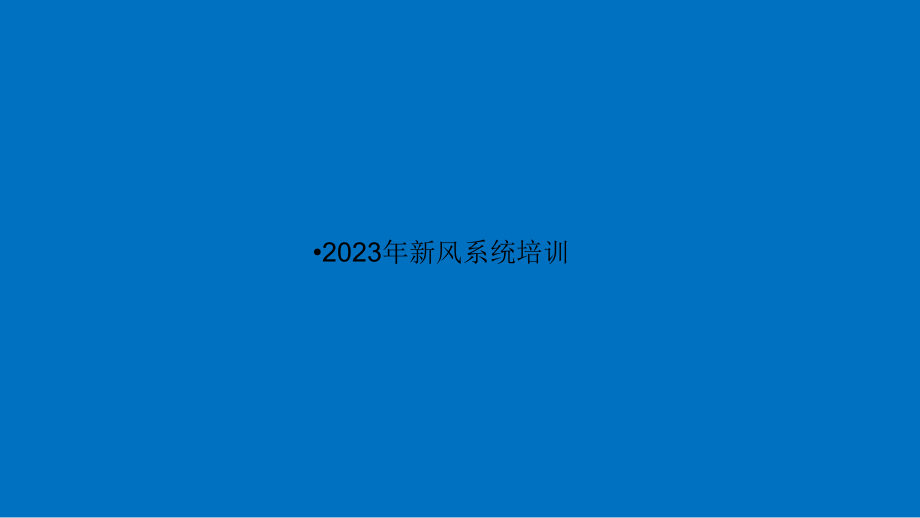 新风系统入门培训资料.pptx_第1页