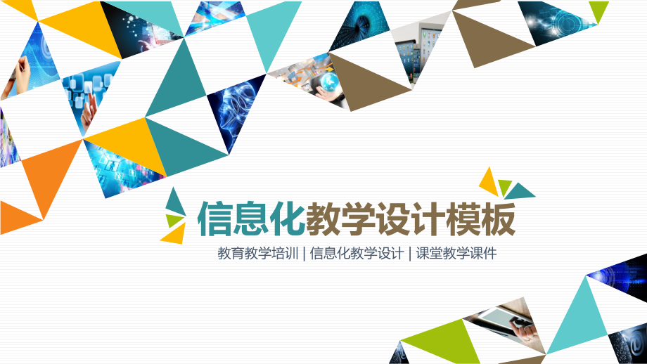 信息化教学设计模板PPT.pptx_第1页