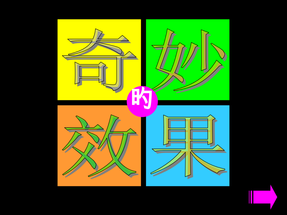 美术学科奇妙的效果.pptx_第1页