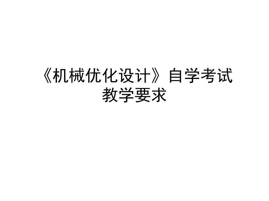 机械优化设计自学考试教学要求.pptx_第1页