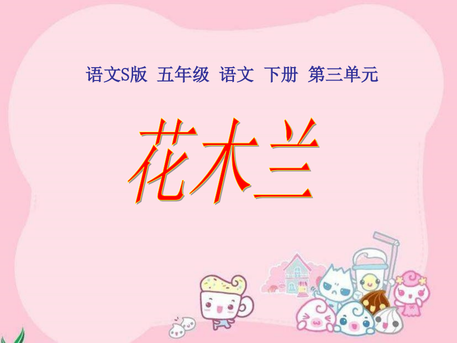 五年级下册花木兰语文S版.pptx_第1页