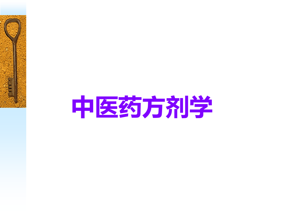 中医药方剂学.ppt_第1页
