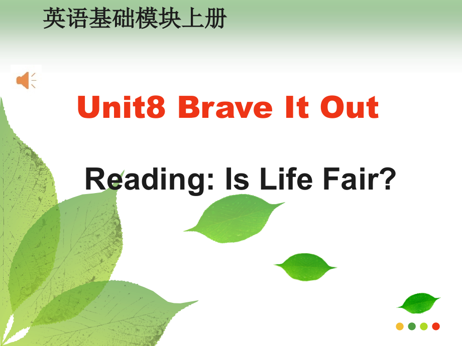 英语说课Unit8BraveItOut.pptx_第1页