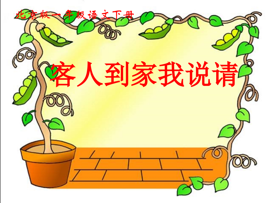 《客人到家我说请》.pptx_第1页