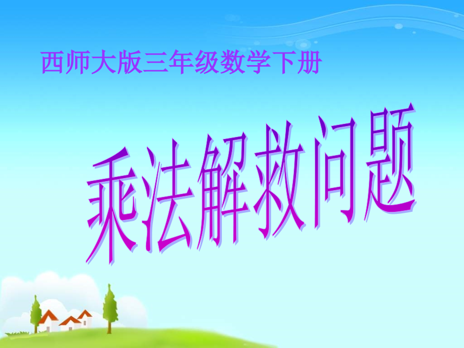 西师大版数学三下乘法解决问题之五.pptx_第1页