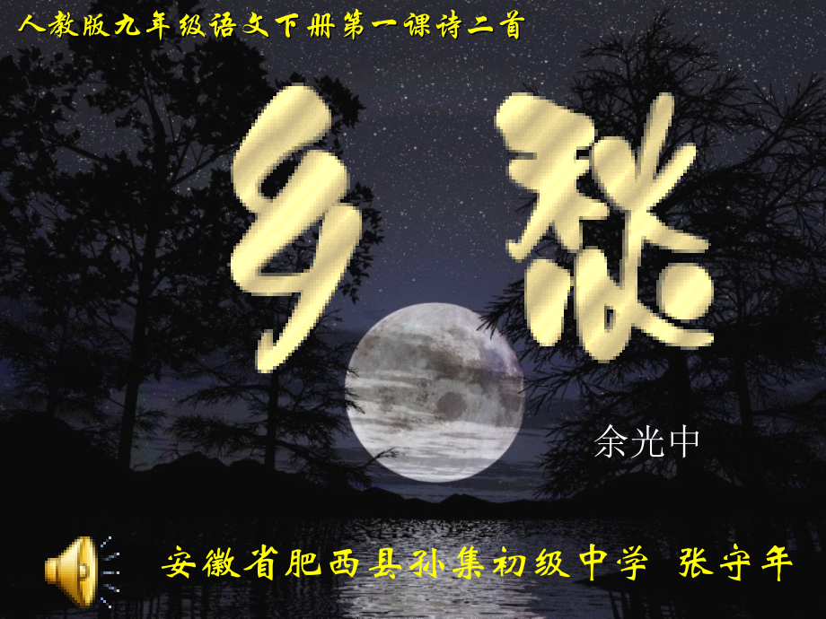 人教版九年级语文下册第一课.ppt_第1页