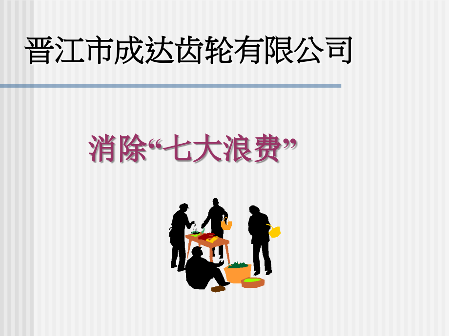 消除七大浪费-成达.ppt_第1页