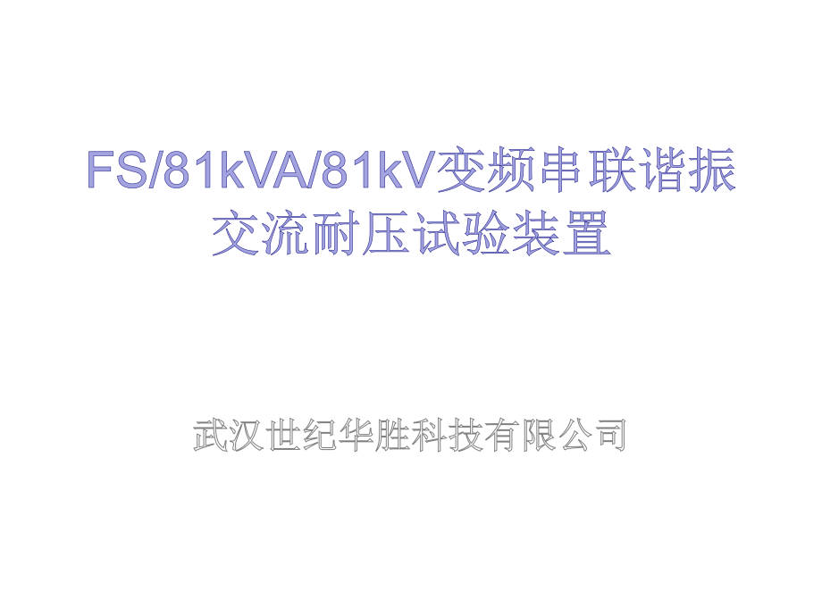 变频谐振耐压试验装置.ppt_第1页