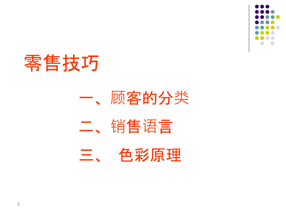 零售技巧(一).ppt_第2页