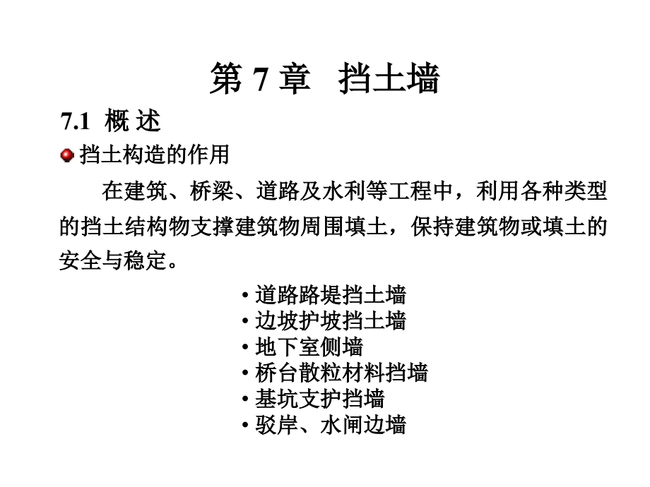 基础工程第七章挡土墙.ppt_第1页