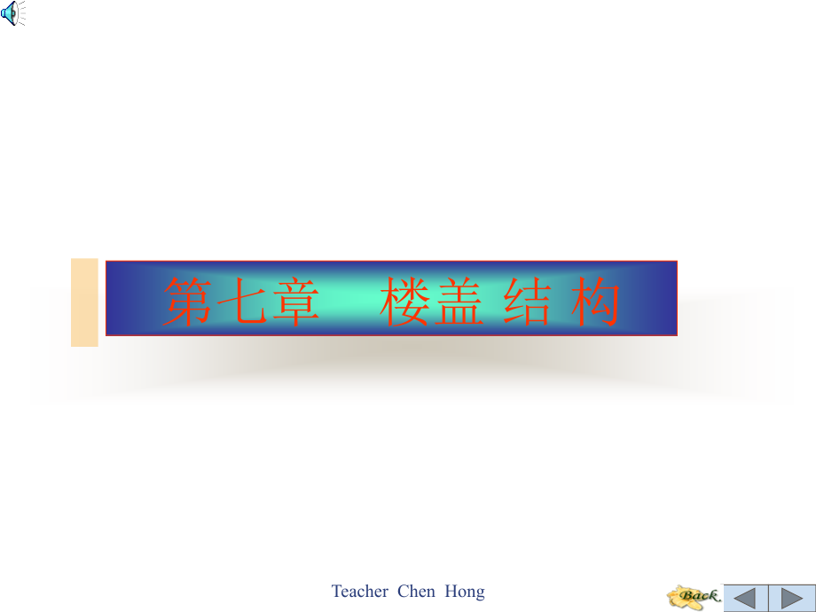 第七章 楼盖结构.ppt_第1页