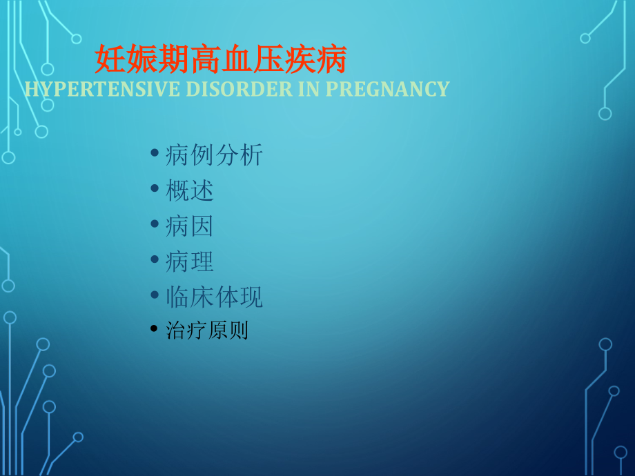 妊娠期高血压病人的麻醉.ppt_第1页