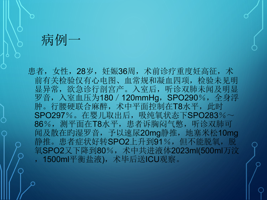 妊娠期高血压病人的麻醉.ppt_第2页