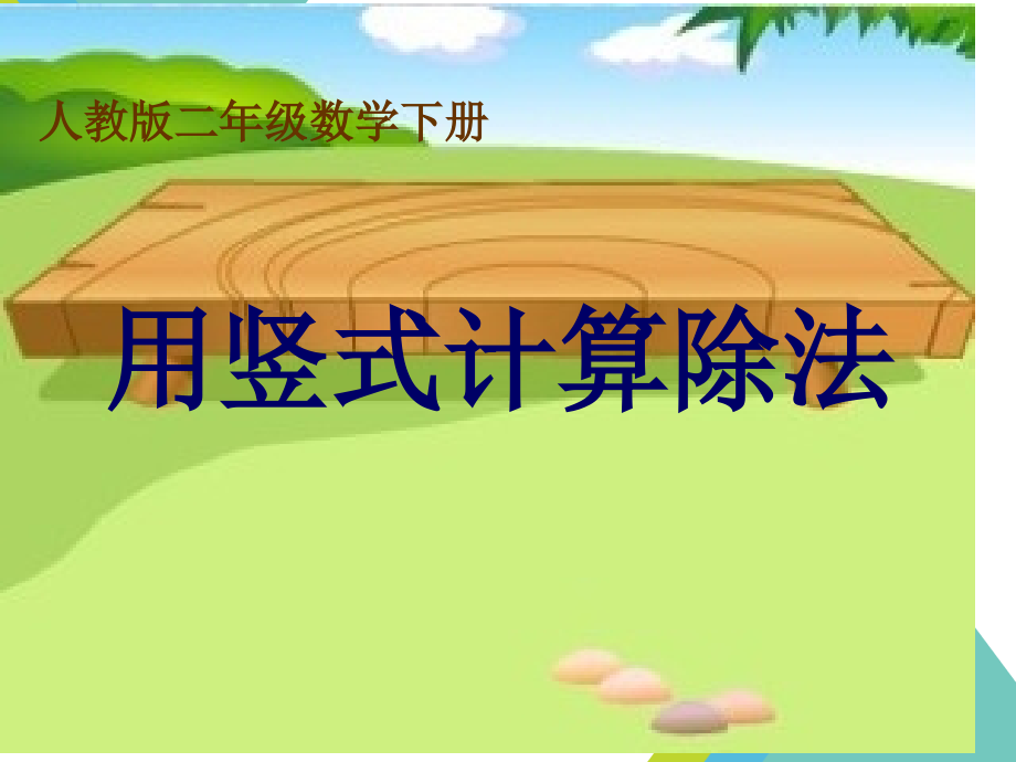 用竖式计算有余数的除法.pptx_第1页