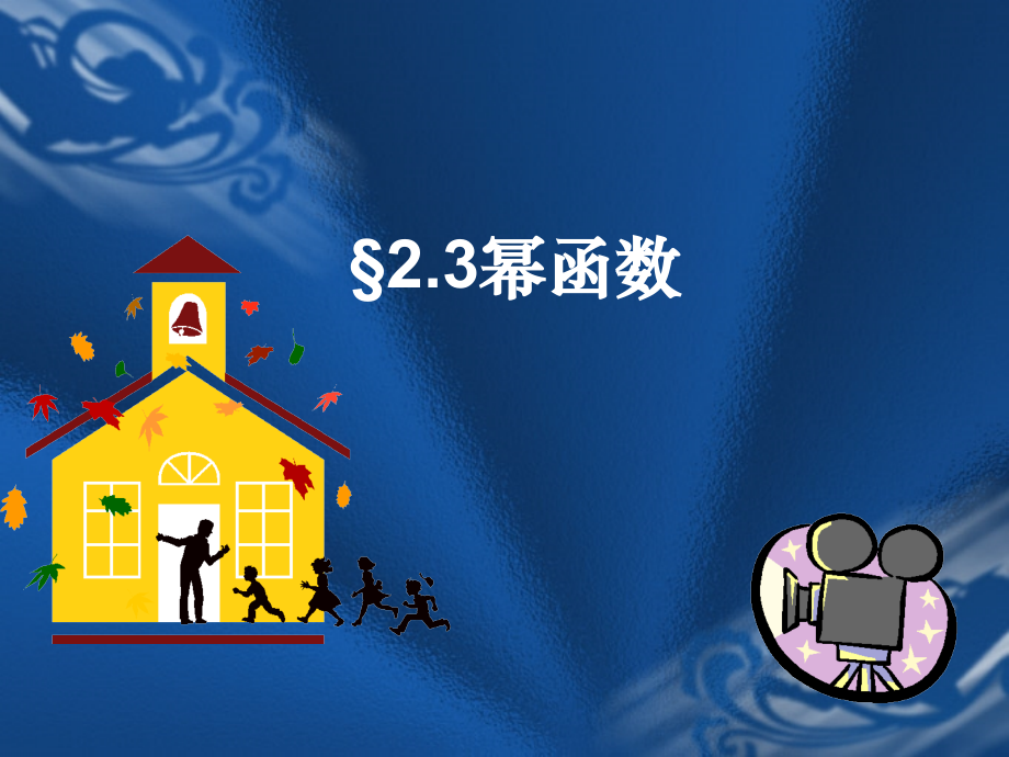 幂函数概念和性质.pptx_第1页