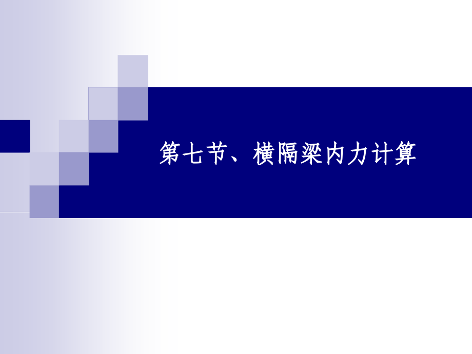 第七节、横隔梁内力计算.ppt_第1页
