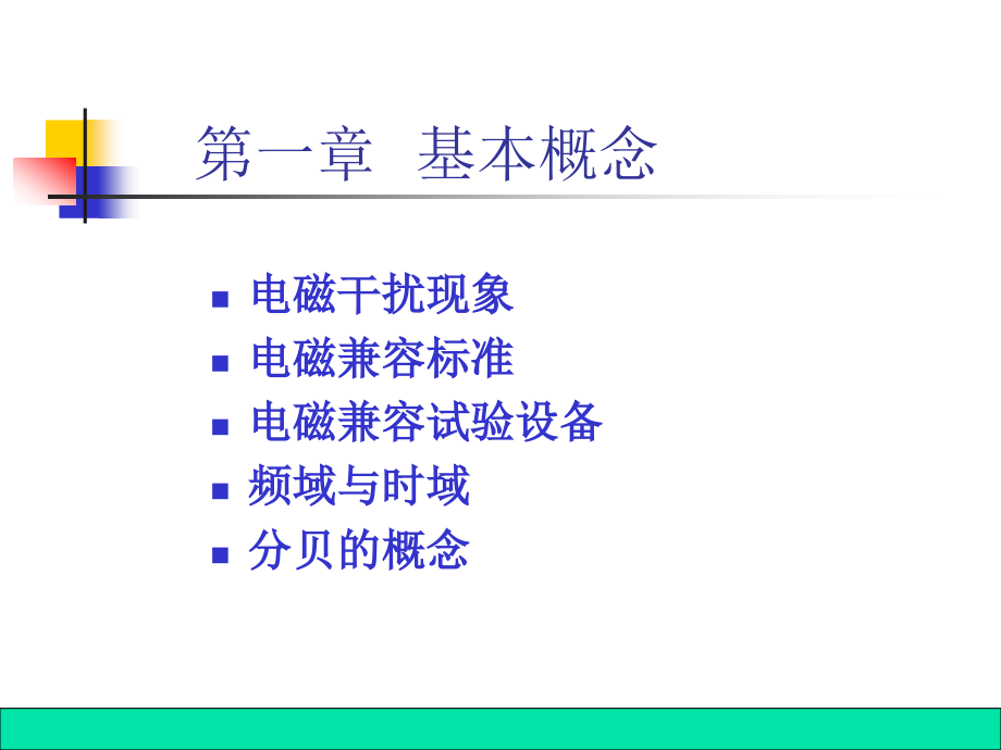 EMI基本概念.ppt_第1页
