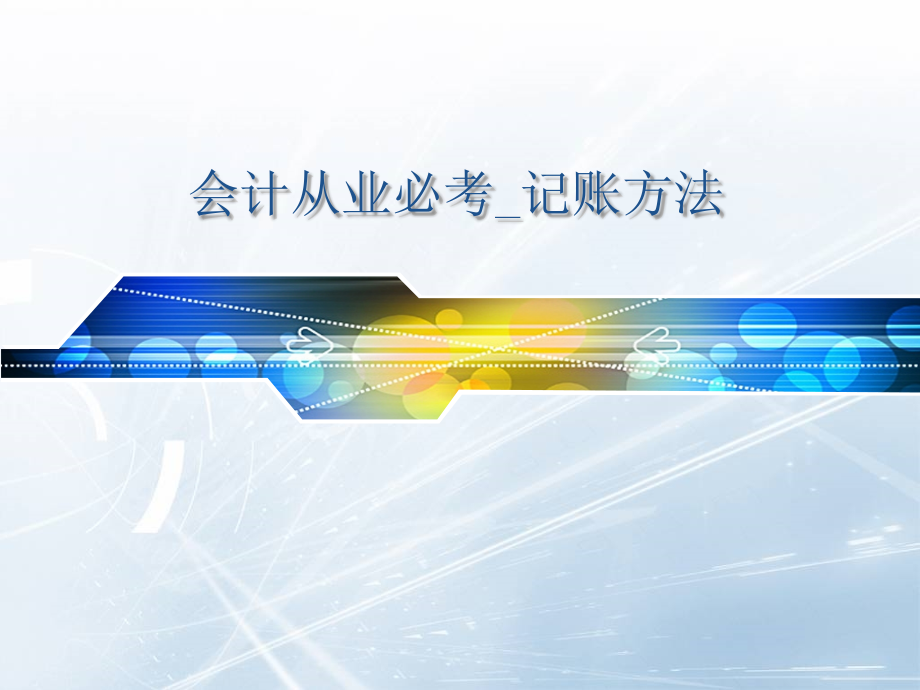 会计从业考试必看_记账方法.ppt_第1页