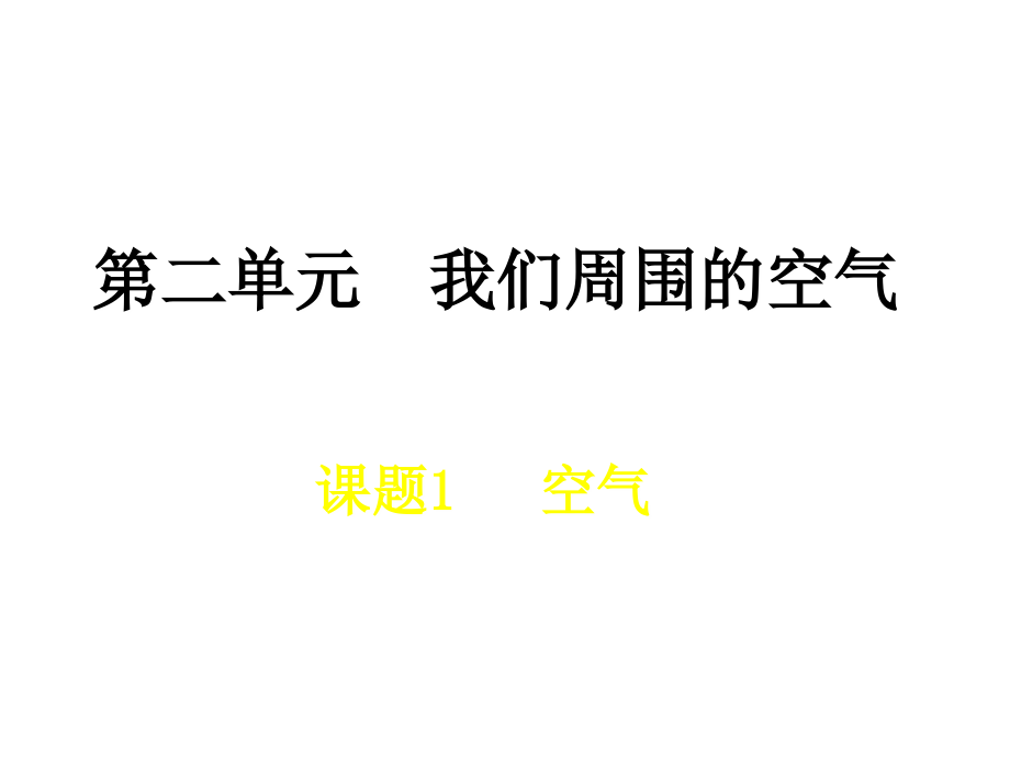 第二单元__我们周围的空气.ppt_第1页