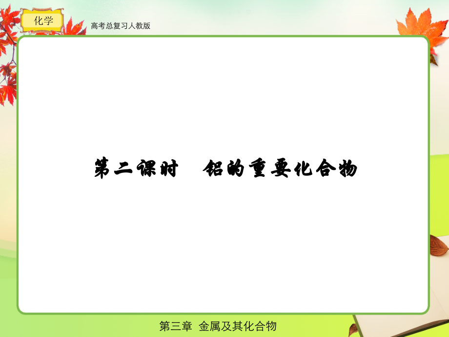 人教版高考总复习 化学3-2-2.ppt_第1页