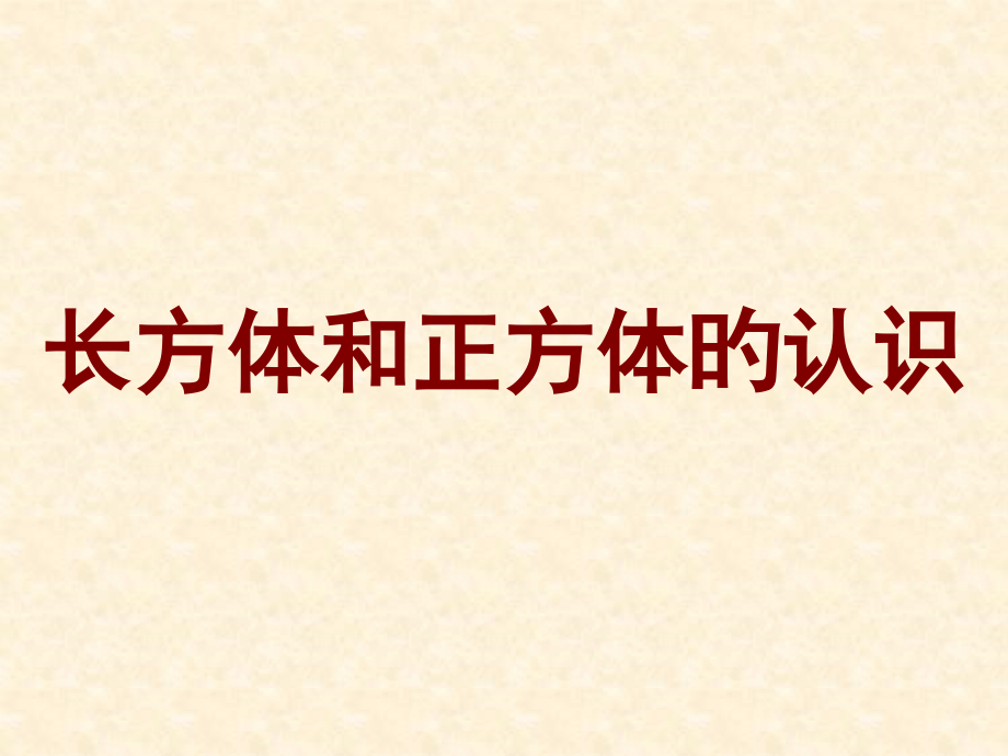 长方体和正方体的认识微.pptx_第1页